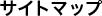 �T�C�g�}�b�v