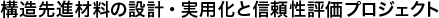 構造先進材料の設計・実用化と信頼性評価プロジェクト