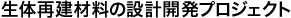 生体再建材料の設計開発プロジェクト