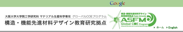 大阪大学 グローバルCOEプログラム 構造・機能先進材料デザイン教育研究拠点