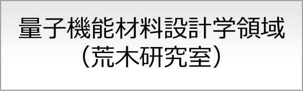 材料評価学領域（荒木研究室）
