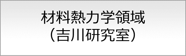 材料熱力学領域（吉川研究室）