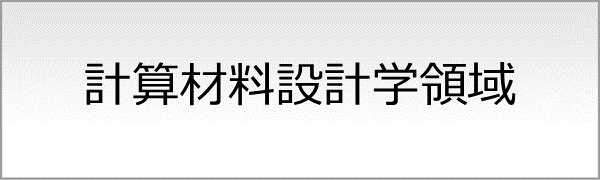 計算材料設計学領域