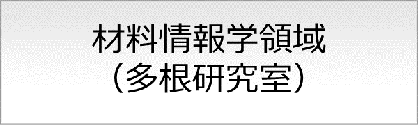 材料情報学領域（多根研究室）