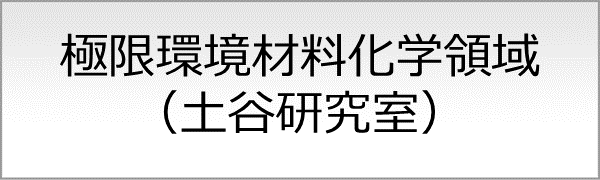極限環境材料化学領域（土谷研究室）