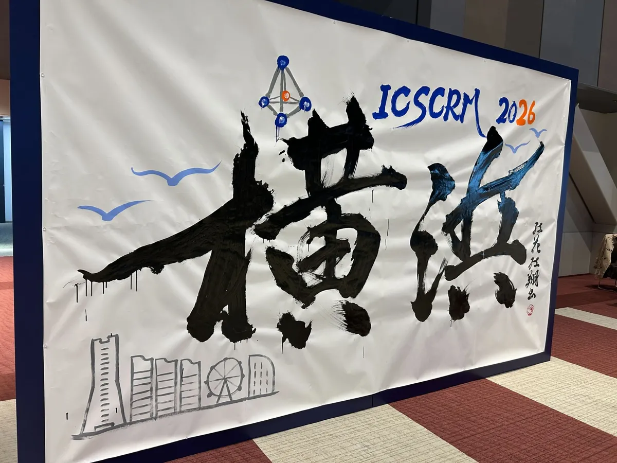 会場に展示された「横浜」の書道パネル