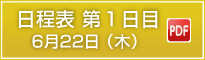 日程表第1日目6月22日(木)