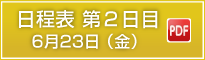 日程表第2日目6月23日(金)