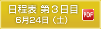 日程表第3日目6月24日(土)