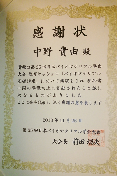 感謝状　バイオマテリアル学会20131126.jpg
