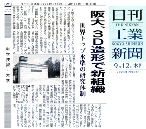 日刊工業新聞 20240912 阪大、3D造形で新組織 (002).png