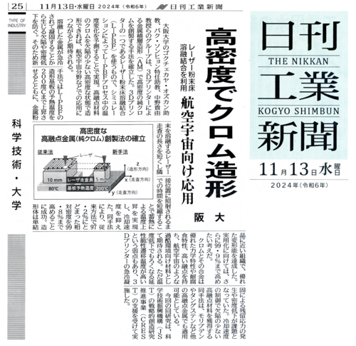 日刊工業新聞 20241113 高密度でクロム造形 (002).png