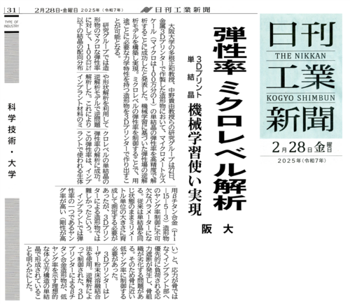 日刊工業新聞 20250228 弾性率 ミクロレベル解析 (002).png