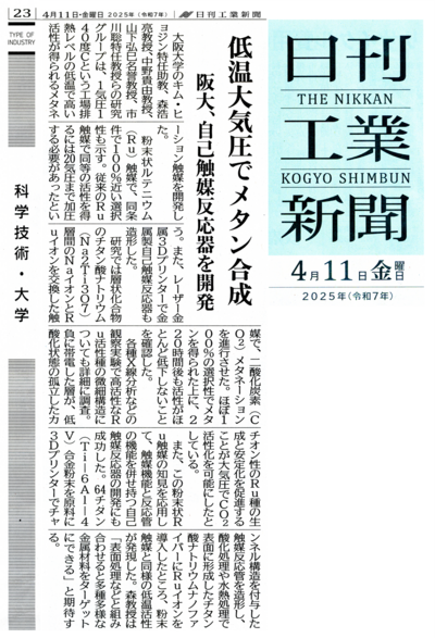 日刊工業新聞 20250411 低温大気圧でメタン合成.png