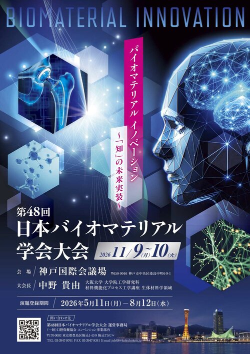 第48回日本バイオマテリアル学会ポスター画像.jpg