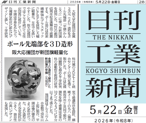 日刊工業新聞紙面「大阪大応援団」-20260522-1 (002).png