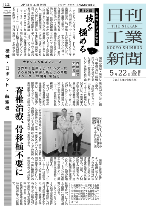 日刊工業新聞 202605022第10回ものづくり日本大賞　技を極める　内閣総理大臣賞 ナカシマヘルスフォース.png