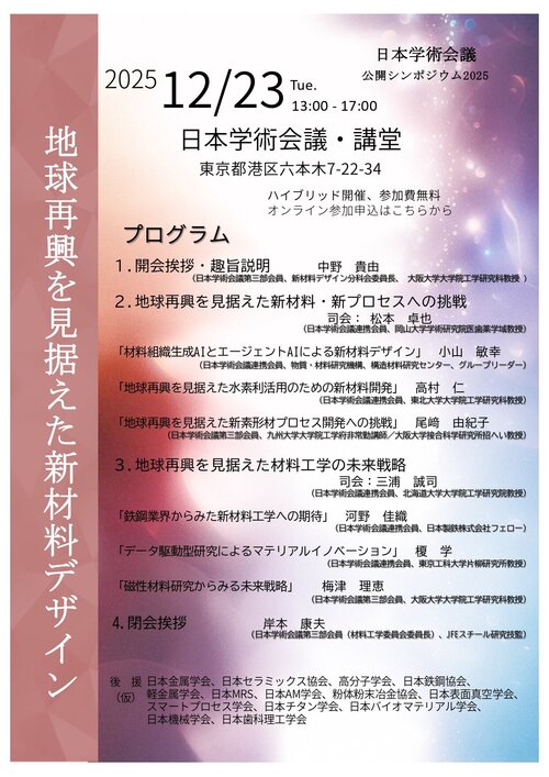 【資料2】材料工学委員会新材料デザイン検討分科会主催 公開シンポジウムポスター_page-0001.jpg