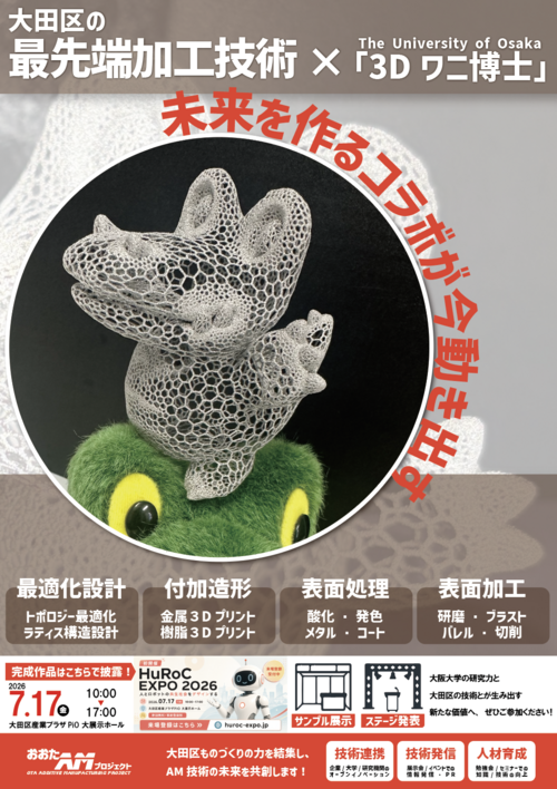 （２）大田区AMプロジェクトのHuRoc Expo2026のパンフレット (002).PNG