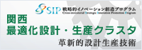 関西 最適化設計・生産クラスタ | 革新的設計生産技術 | SIP(戦略的イノベーション創造プログラム)