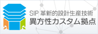 SIP(戦略的イノベーション創造プログラム) - 革新的設計生産技術