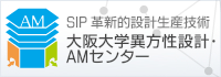 異方性カスタム設計・AM研究開発センター | SIP(戦略的イノベーション創造プログラム) - 革新的設計生産技術