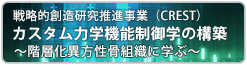戦略的創造研究推進事業(CREST) カスタム力学機能制御学の構築 ~階層化異方性骨組織に学ぶ~