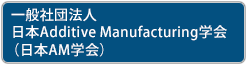 日本金属学会 産学協創研究会 - AM(Additive Manufacturing)研究会